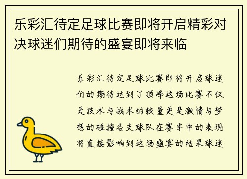 乐彩汇待定足球比赛即将开启精彩对决球迷们期待的盛宴即将来临