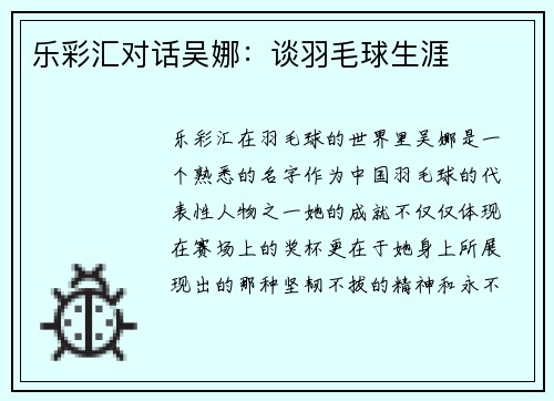 乐彩汇对话吴娜：谈羽毛球生涯
