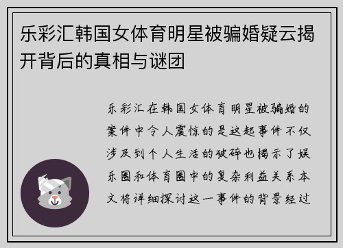 乐彩汇韩国女体育明星被骗婚疑云揭开背后的真相与谜团