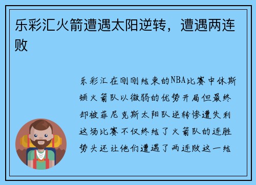 乐彩汇火箭遭遇太阳逆转，遭遇两连败