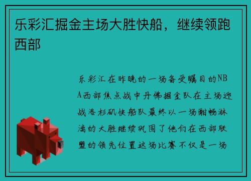 乐彩汇掘金主场大胜快船，继续领跑西部