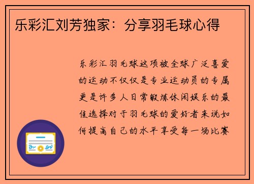 乐彩汇刘芳独家：分享羽毛球心得