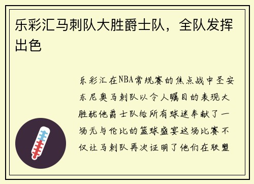 乐彩汇马刺队大胜爵士队，全队发挥出色