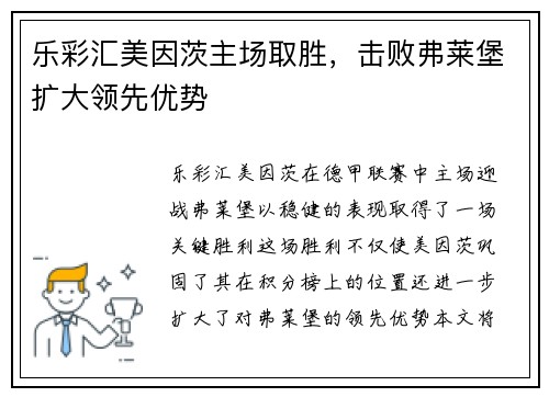乐彩汇美因茨主场取胜，击败弗莱堡扩大领先优势