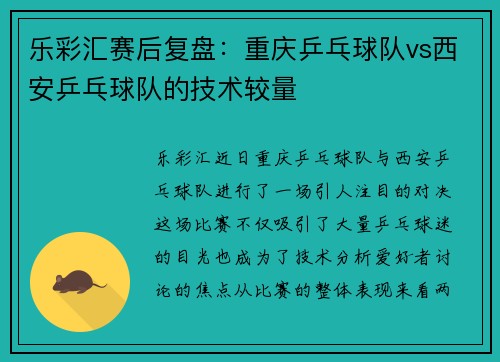 乐彩汇赛后复盘：重庆乒乓球队vs西安乒乓球队的技术较量