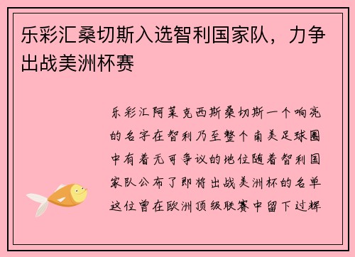 乐彩汇桑切斯入选智利国家队，力争出战美洲杯赛