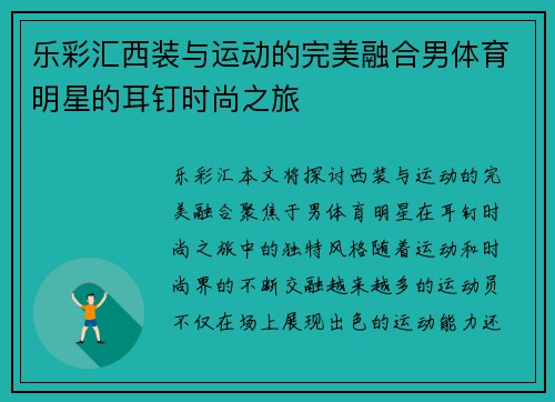 乐彩汇西装与运动的完美融合男体育明星的耳钉时尚之旅