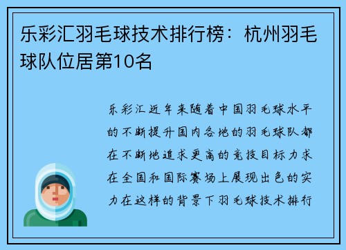 乐彩汇羽毛球技术排行榜：杭州羽毛球队位居第10名