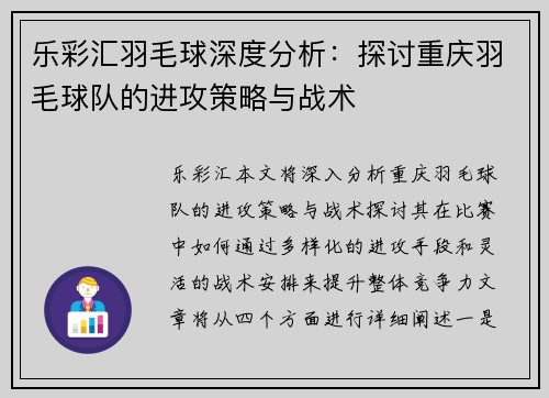 乐彩汇羽毛球深度分析：探讨重庆羽毛球队的进攻策略与战术