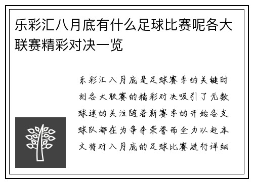 乐彩汇八月底有什么足球比赛呢各大联赛精彩对决一览