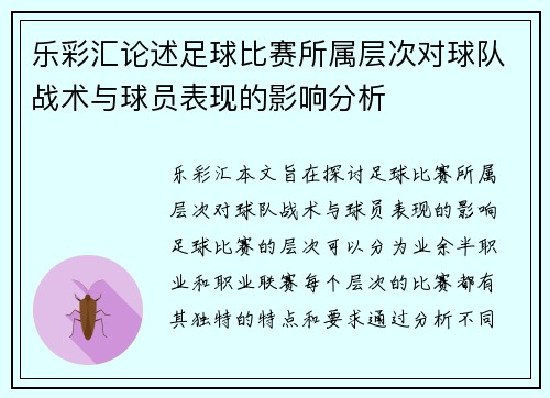 乐彩汇论述足球比赛所属层次对球队战术与球员表现的影响分析