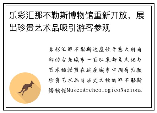 乐彩汇那不勒斯博物馆重新开放，展出珍贵艺术品吸引游客参观