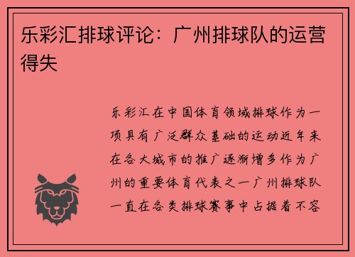 乐彩汇排球评论：广州排球队的运营得失