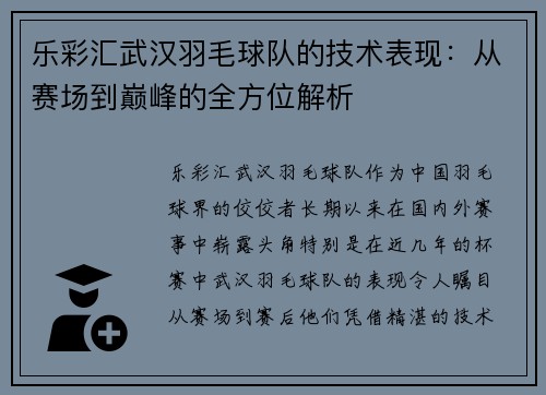 乐彩汇武汉羽毛球队的技术表现：从赛场到巅峰的全方位解析