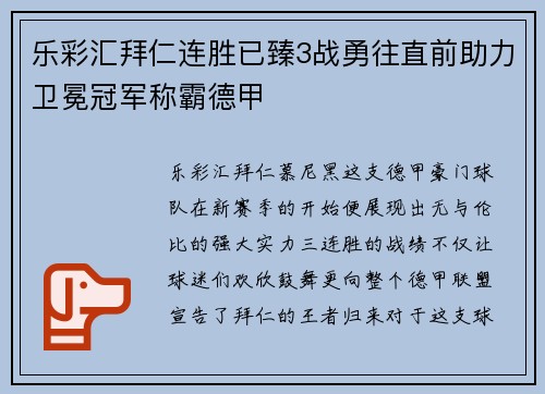 乐彩汇拜仁连胜已臻3战勇往直前助力卫冕冠军称霸德甲
