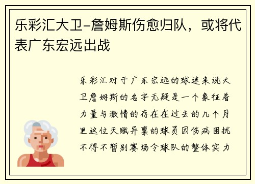 乐彩汇大卫-詹姆斯伤愈归队，或将代表广东宏远出战