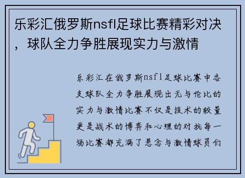 乐彩汇俄罗斯nsfl足球比赛精彩对决，球队全力争胜展现实力与激情