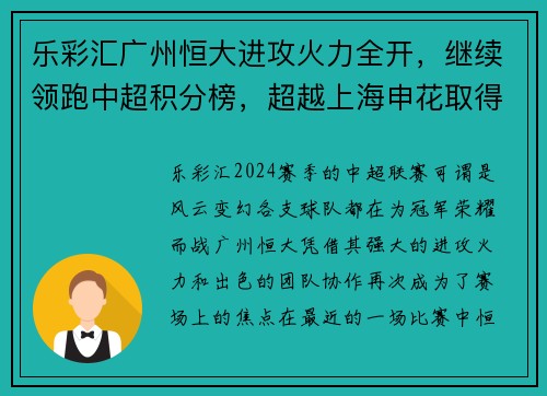 乐彩汇广州恒大进攻火力全开，继续领跑中超积分榜，超越上海申花取得五连胜