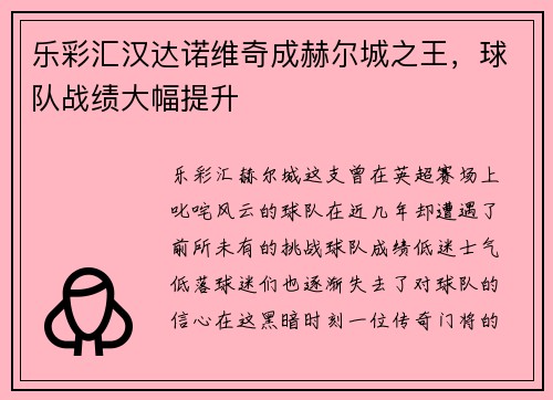 乐彩汇汉达诺维奇成赫尔城之王，球队战绩大幅提升