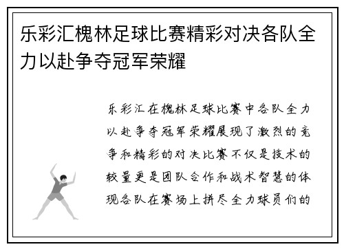 乐彩汇槐林足球比赛精彩对决各队全力以赴争夺冠军荣耀