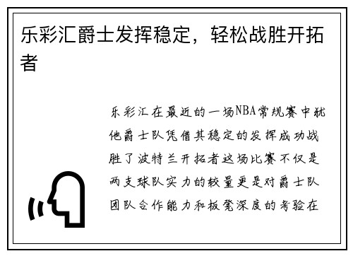 乐彩汇爵士发挥稳定，轻松战胜开拓者