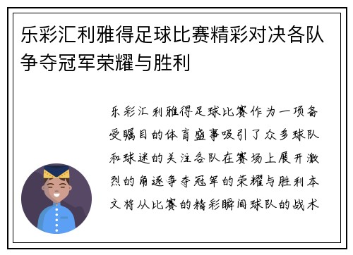 乐彩汇利雅得足球比赛精彩对决各队争夺冠军荣耀与胜利