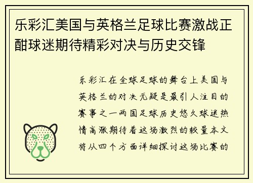 乐彩汇美国与英格兰足球比赛激战正酣球迷期待精彩对决与历史交锋