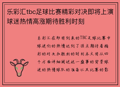 乐彩汇tbc足球比赛精彩对决即将上演球迷热情高涨期待胜利时刻