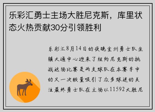 乐彩汇勇士主场大胜尼克斯，库里状态火热贡献30分引领胜利