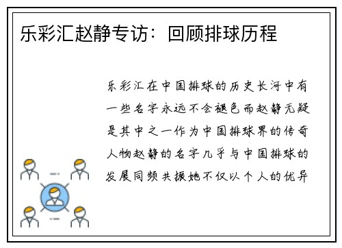 乐彩汇赵静专访：回顾排球历程