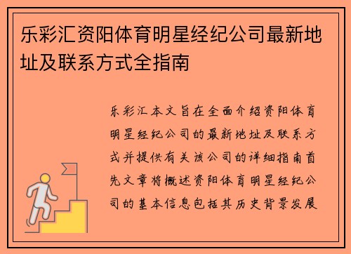 乐彩汇资阳体育明星经纪公司最新地址及联系方式全指南