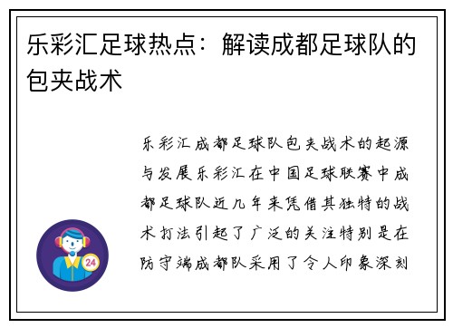 乐彩汇足球热点：解读成都足球队的包夹战术