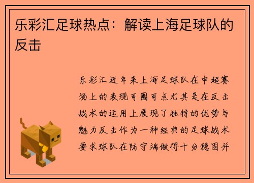 乐彩汇足球热点：解读上海足球队的反击