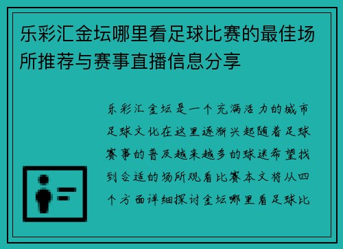乐彩汇金坛哪里看足球比赛的最佳场所推荐与赛事直播信息分享