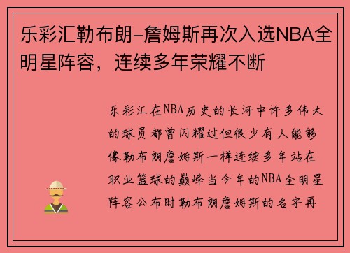 乐彩汇勒布朗-詹姆斯再次入选NBA全明星阵容，连续多年荣耀不断