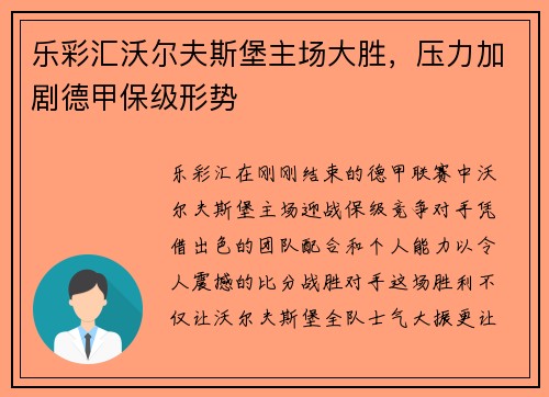 乐彩汇沃尔夫斯堡主场大胜，压力加剧德甲保级形势