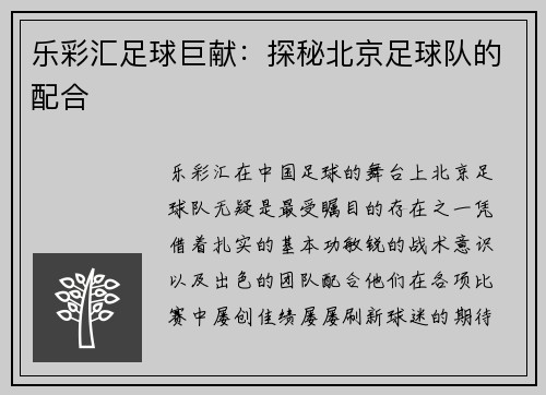 乐彩汇足球巨献：探秘北京足球队的配合