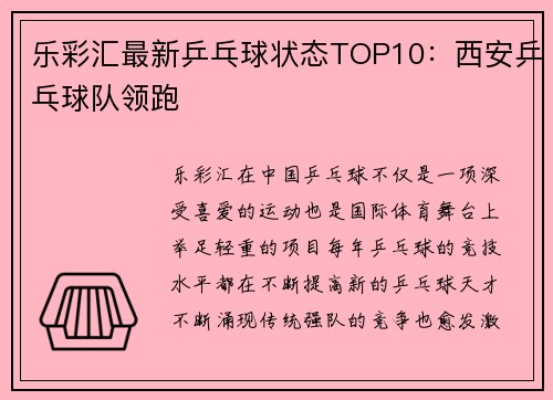 乐彩汇最新乒乓球状态TOP10：西安乒乓球队领跑